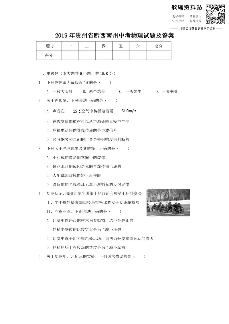 《2019贵州省黔西南州中考物理试题及答案_初高中资料库_初中资料库（转存避免链接过期失效）_初中物理》第1页预览
