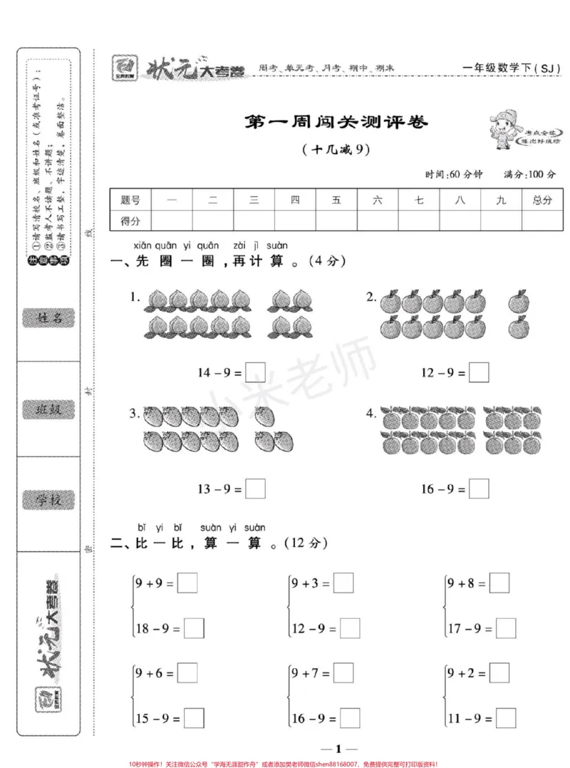 《#一年级下册数学#苏教版数学第一周测评,同款试卷,小黄车下单包括周考,月考单元,期中,期末一套搞定》第1页预览