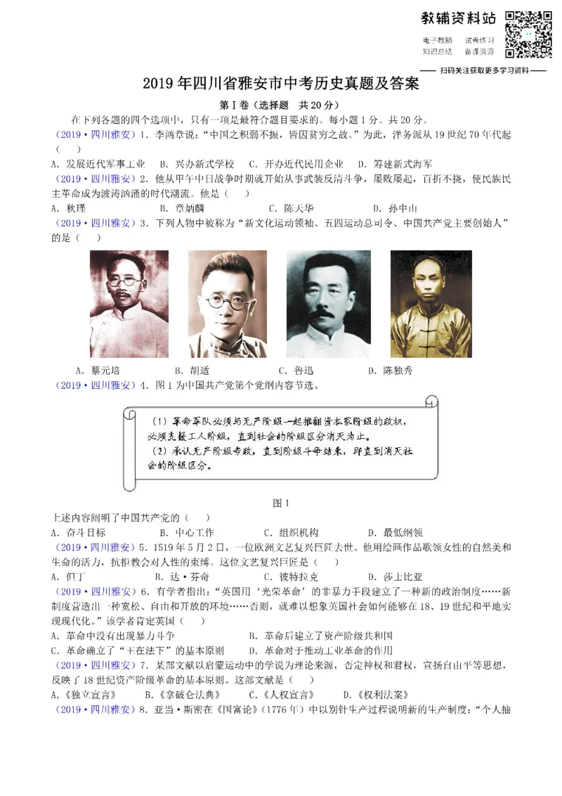 《2019四川省雅安市中考历史真题及答案_初高中资料库_初中资料库（转存避免链接过期失效）_初中历史》第1页预览