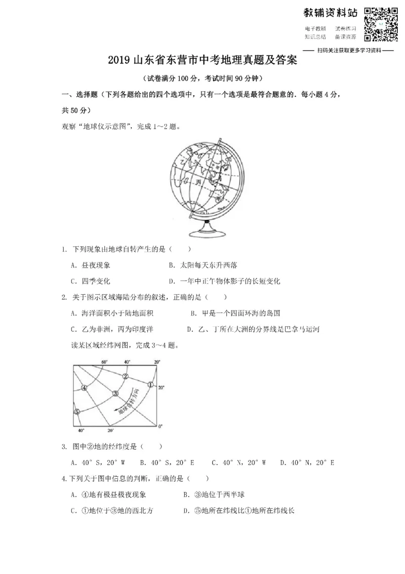 《2019山东省东营市中考地理真题及答案_初高中资料库_初中资料库（转存避免链接过期失效）_初中地理》第1页预览