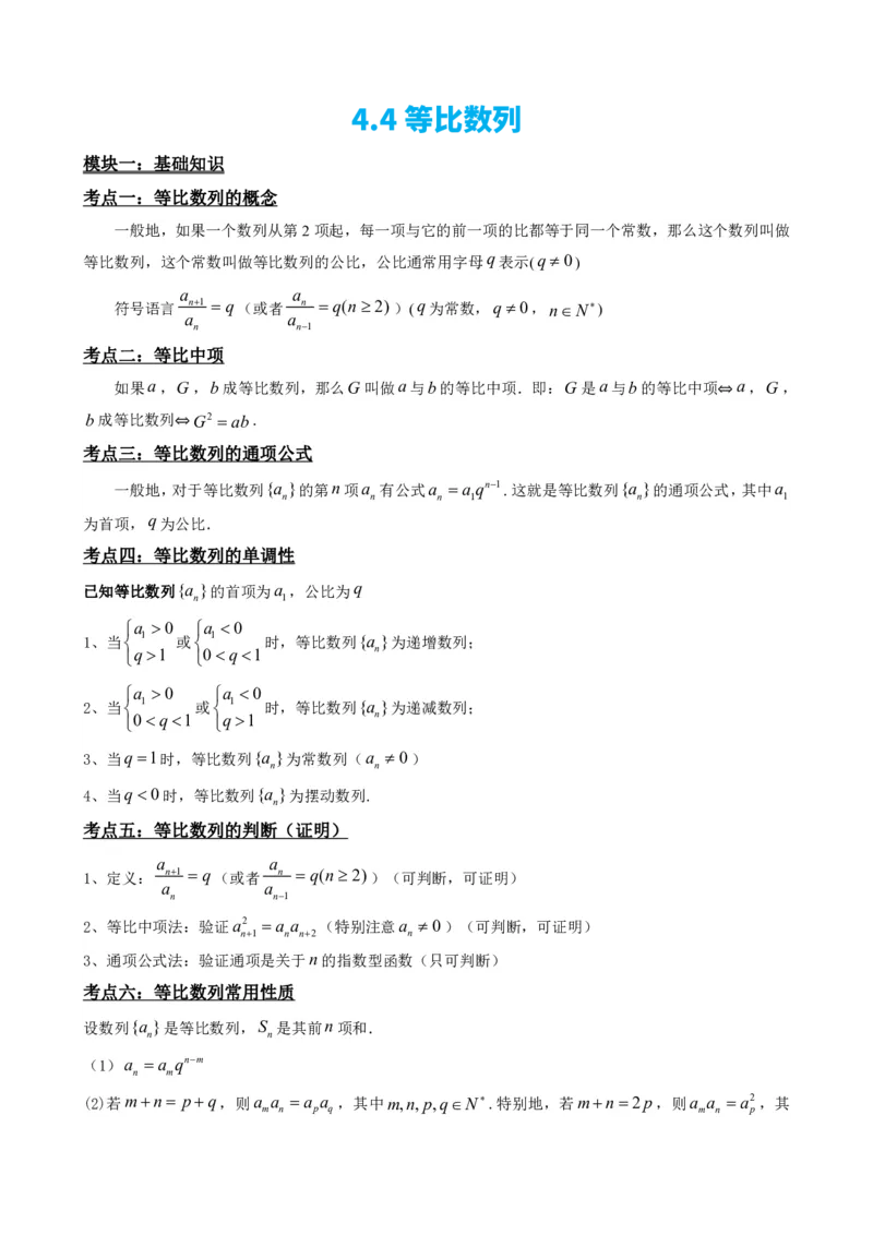 《4.4等比数列（解析）(1)_2026版高中《二三轮复习+冲刺复习》_数列（包含一个合集）》第2页预览