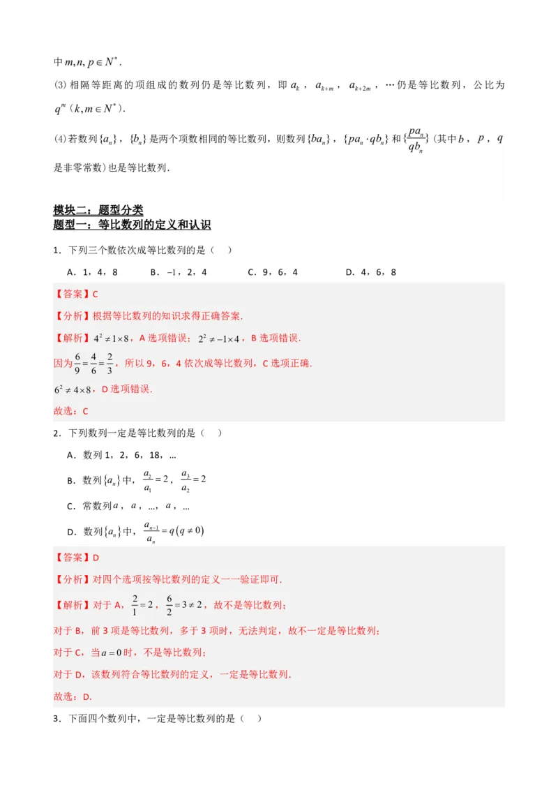 《4.4等比数列（解析）(1)_2026版高中《二三轮复习+冲刺复习》_数列（包含一个合集）》第3页预览
