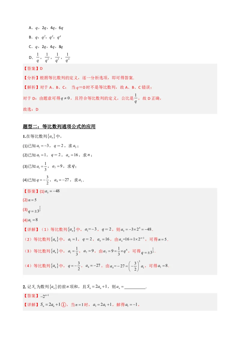 《4.4等比数列（解析）(1)_2026版高中《二三轮复习+冲刺复习》_数列（包含一个合集）》第4页预览