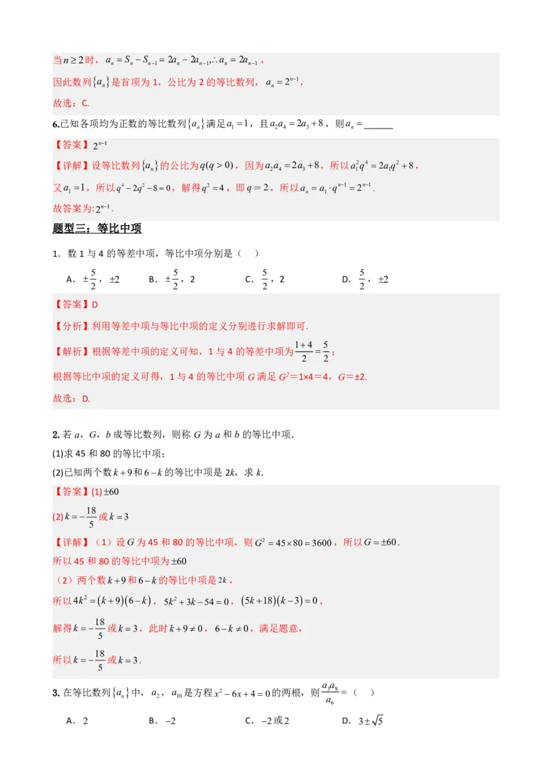 《4.4等比数列（解析）(1)_2026版高中《二三轮复习+冲刺复习》_数列（包含一个合集）》第6页预览