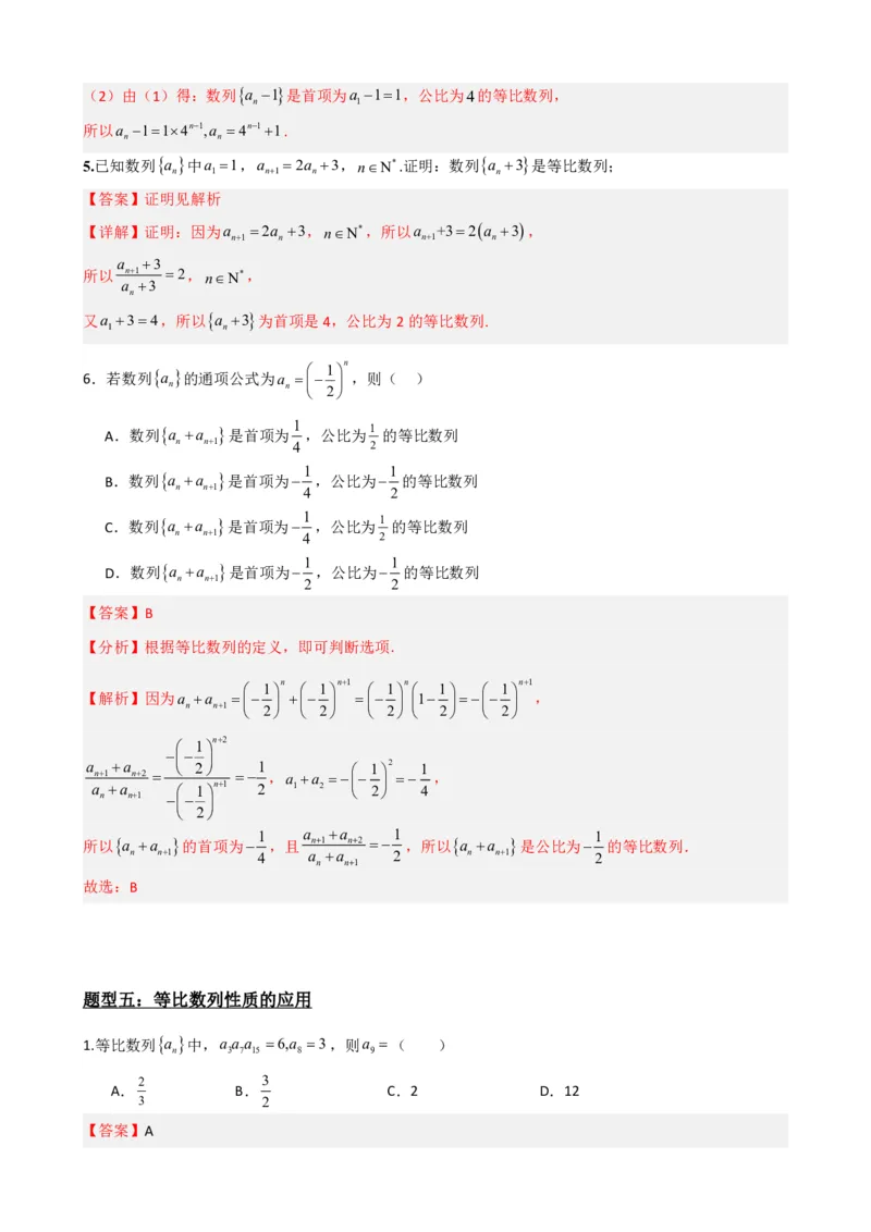 《4.4等比数列（解析）(1)_2026版高中《二三轮复习+冲刺复习》_数列（包含一个合集）》第9页预览