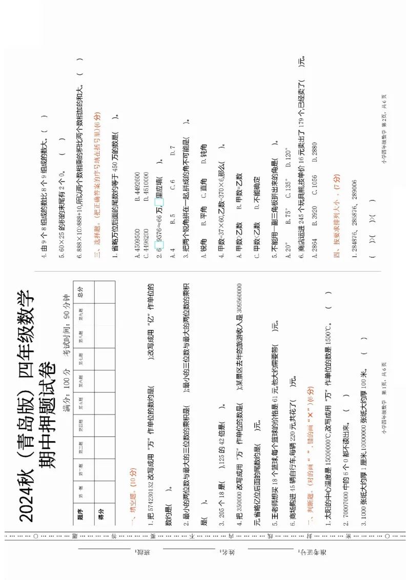 《四年级上册数学青岛版期中押题卷汇总_4年级上册同步教辅_4上数学_四上数学青岛版试卷》第1页预览