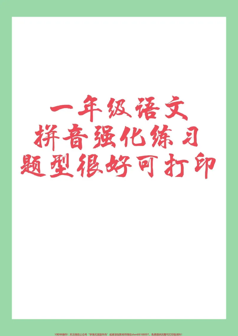 《#必考考点#家长收藏孩子受益#一年级#语文#拼音家长为孩子保存练习,巩固基础,强化重点。》第1页预览