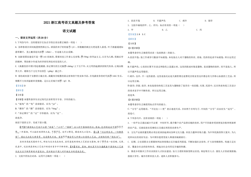 《2021年浙江省高考语文（含解析版）_高考一二三轮复习_语文_2026年-语文专项复习_2008年-2025年语文高考真题_2008-2020年高考_地方卷_浙江高考语文08-21_A3word版》第1页预览