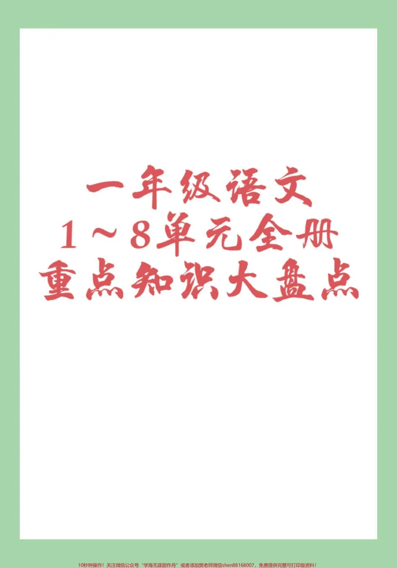 《#一年级语文#必考考点#好好学习家长为孩子保存学习可打印》第1页预览