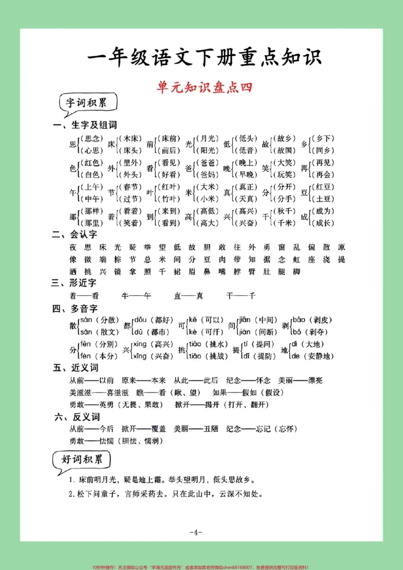 《#一年级语文#必考考点#好好学习家长为孩子保存学习可打印》第5页预览