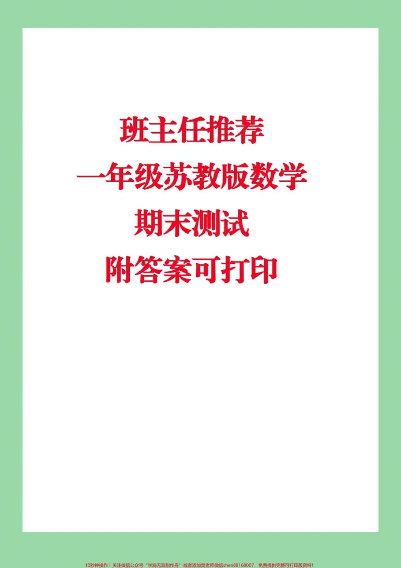 《#家长收藏孩子受益#必考考点#期末考试#苏教版一年级下册数学家长们为孩子转发保存练习吧》第1页预览