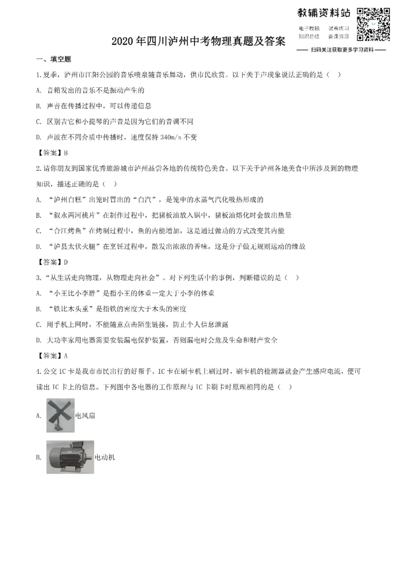 《2020四川泸州中考物理真题及答案_初高中资料库_初中资料库（转存避免链接过期失效）_初中物理》第1页预览