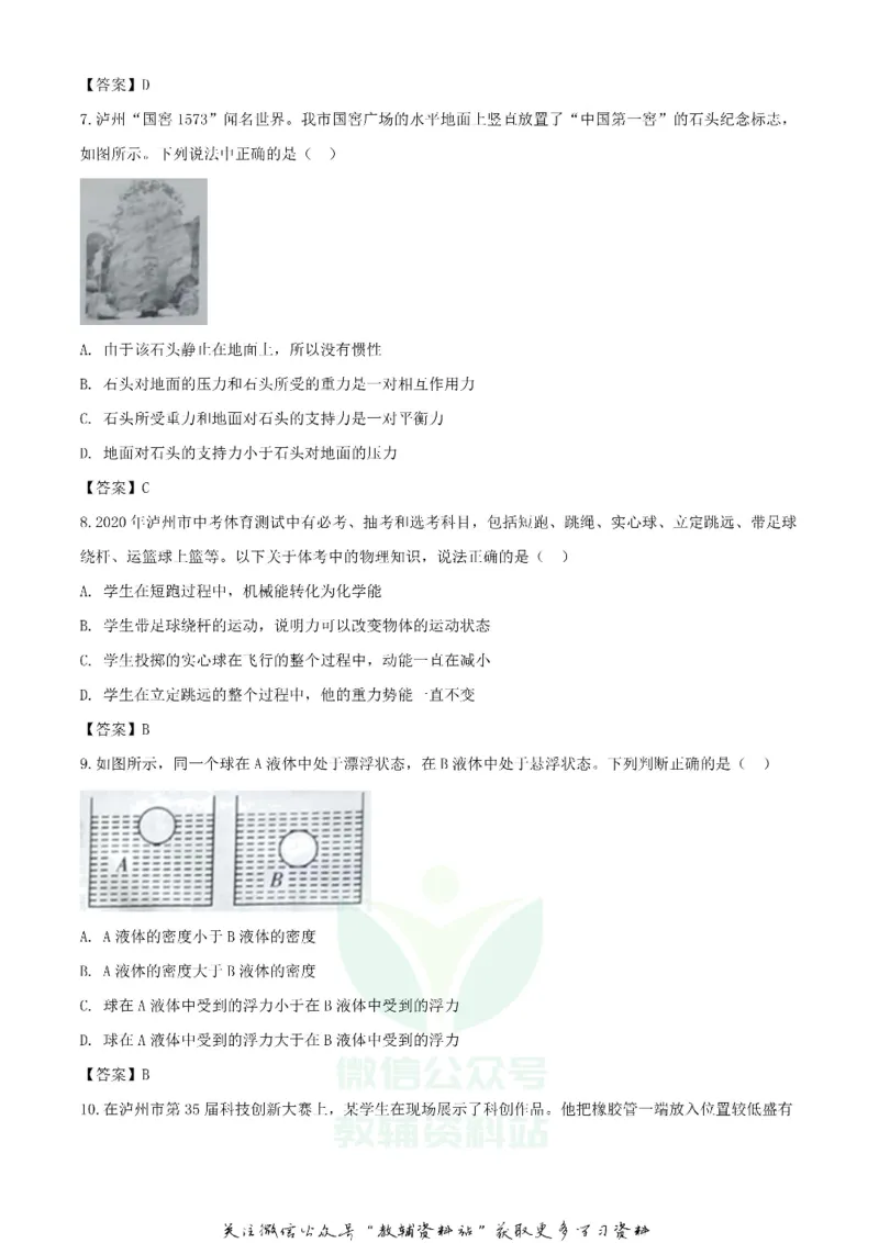 《2020四川泸州中考物理真题及答案_初高中资料库_初中资料库（转存避免链接过期失效）_初中物理》第3页预览