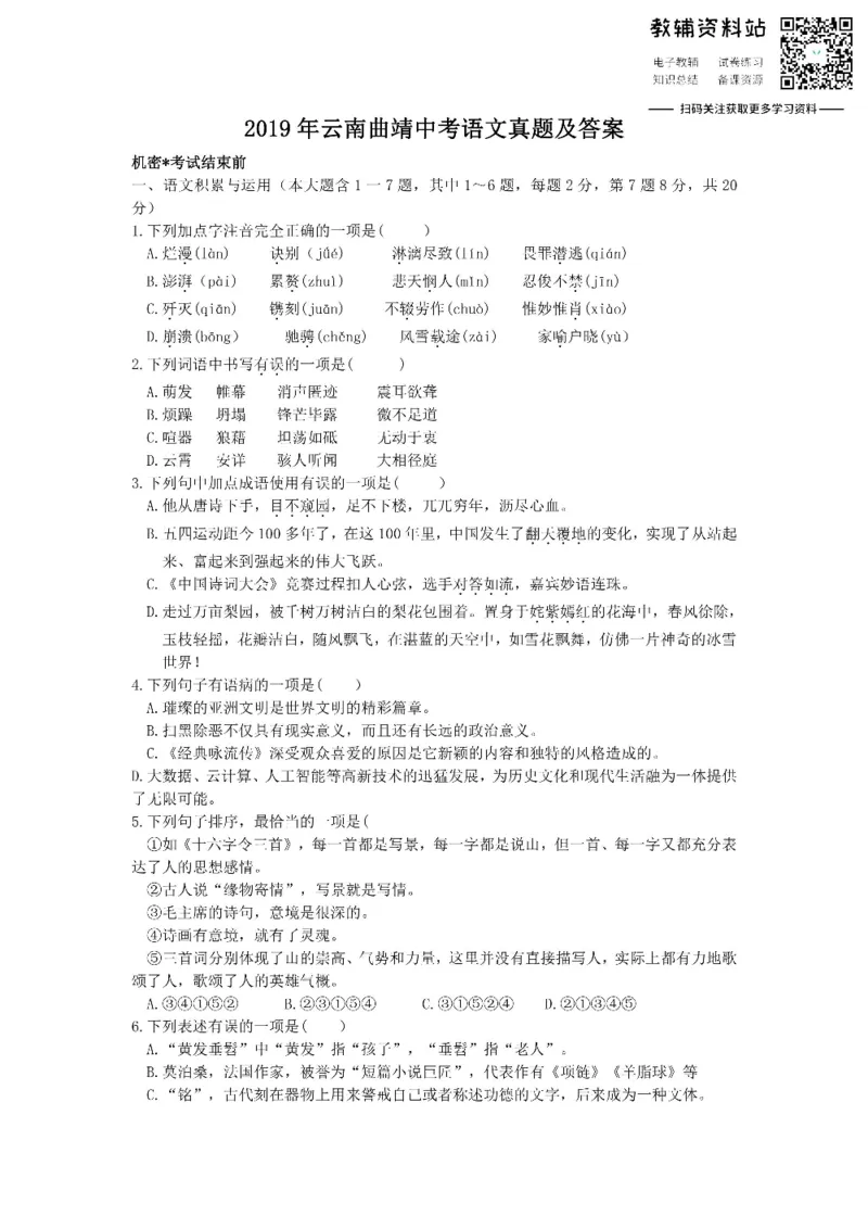 《2019云南曲靖中考语文真题及答案_初高中资料库_初中资料库（转存避免链接过期失效）_初中语文》第1页预览
