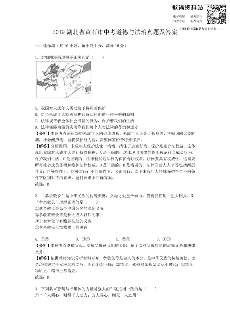 《2019湖北省黄石市中考道德与法治真题及答案_初高中资料库_初中资料库（转存避免链接过期失效）_初中政治》第1页预览