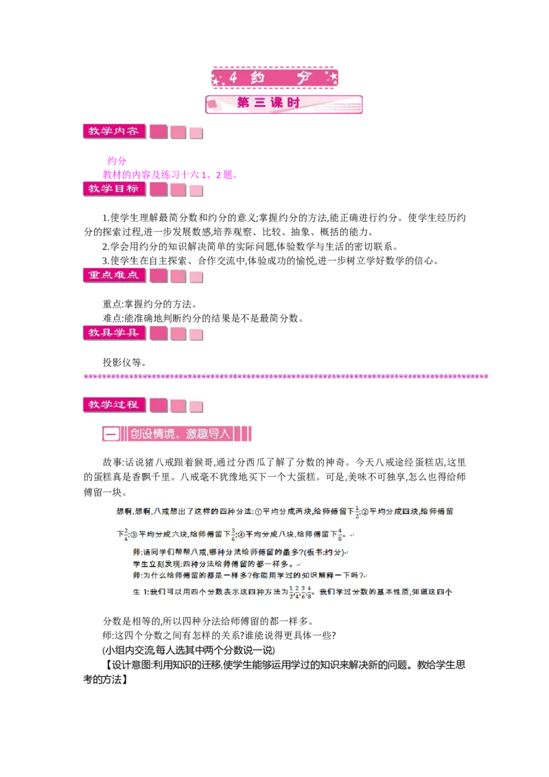 《4约分第三课时_26春小学语数英道科各版本《课件+教案》_26春各版本语数英《七彩课堂》教学课件+教案_数学《七彩课堂课件教案》人教26春_第四单元分数的意义和性质(教案+学案)》第1页预览