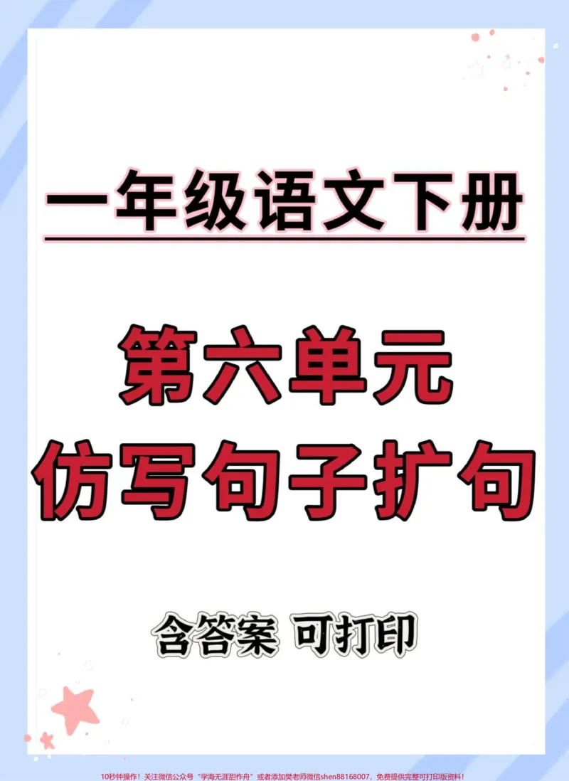 《一下语文语文园地六-仿写扩句（含答案）#一年级语文下册#学习资料分享#必考考点#扩句法#仿写句子》第1页预览