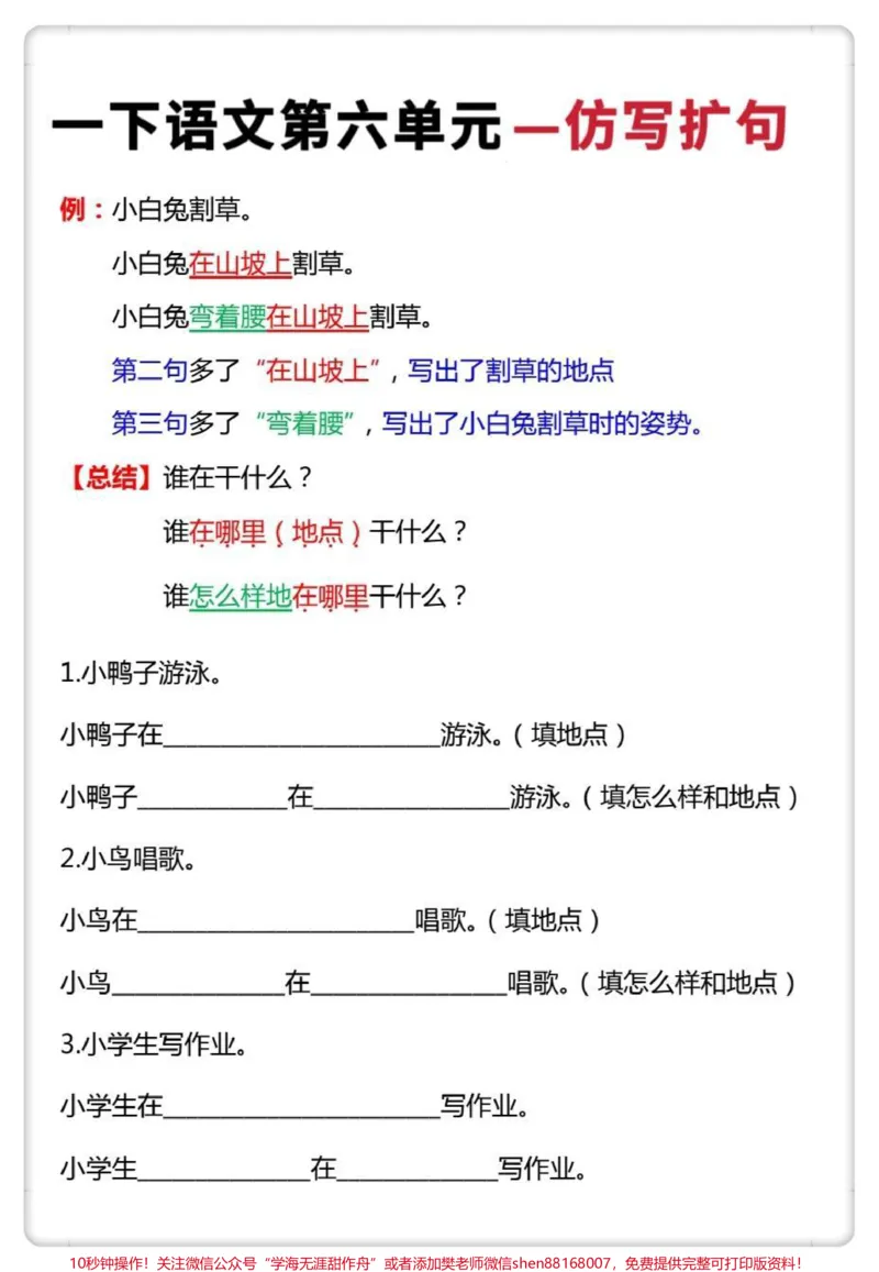 《一下语文语文园地六-仿写扩句（含答案）#一年级语文下册#学习资料分享#必考考点#扩句法#仿写句子》第2页预览