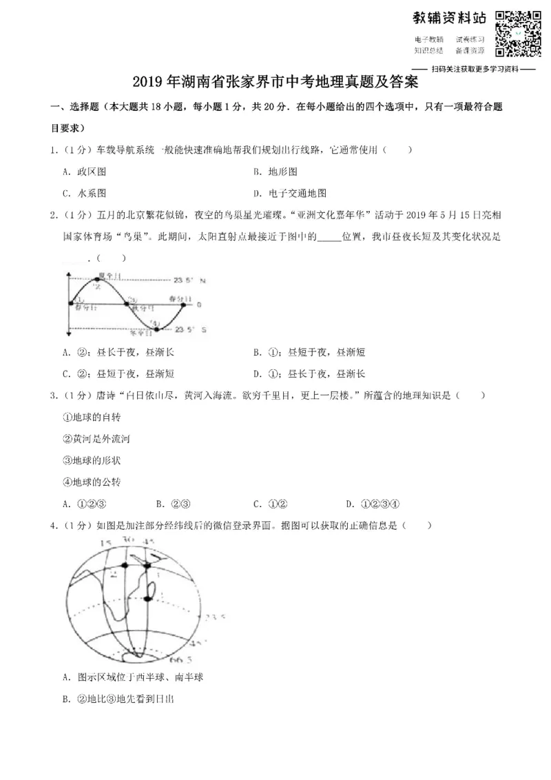《2019湖南省张家界市中考地理真题及答案_初高中资料库_初中资料库（转存避免链接过期失效）_初中地理》第1页预览