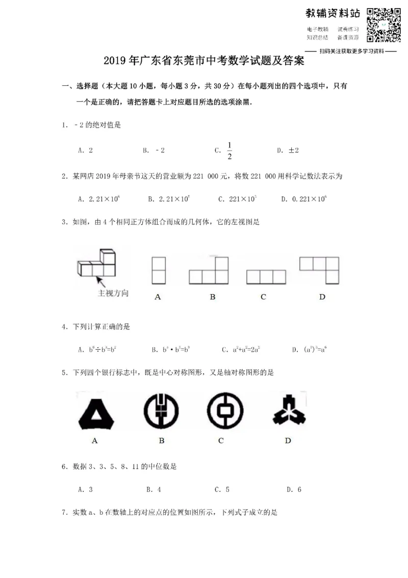 《2019广东省东莞市中考数学试题及答案_初高中资料库_初中资料库（转存避免链接过期失效）_初中数学》第1页预览