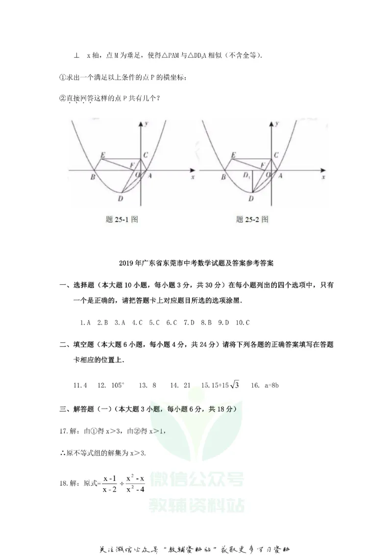 《2019广东省东莞市中考数学试题及答案_初高中资料库_初中资料库（转存避免链接过期失效）_初中数学》第7页预览
