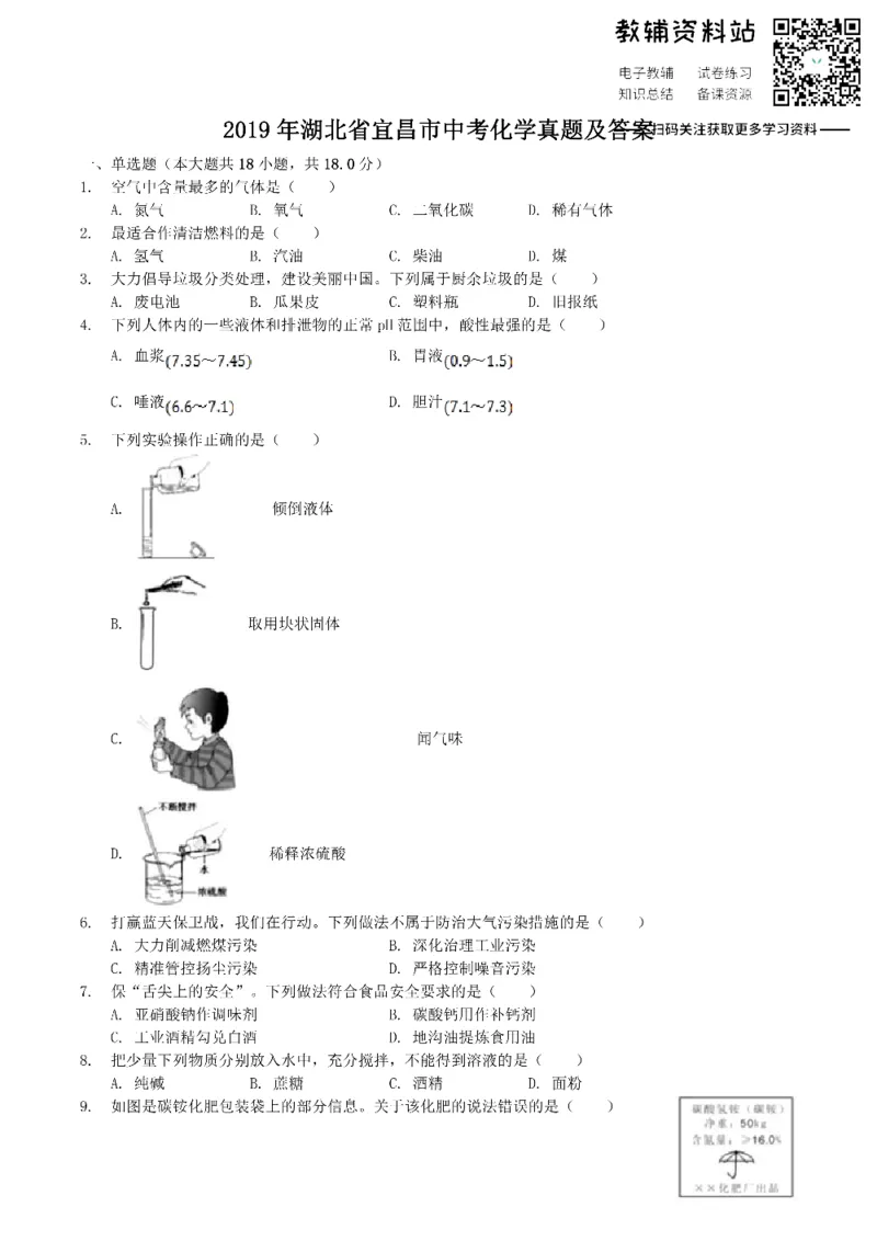 《2019湖北省宜昌市中考化学真题及答案_初高中资料库_初中资料库（转存避免链接过期失效）_初中化学》第1页预览