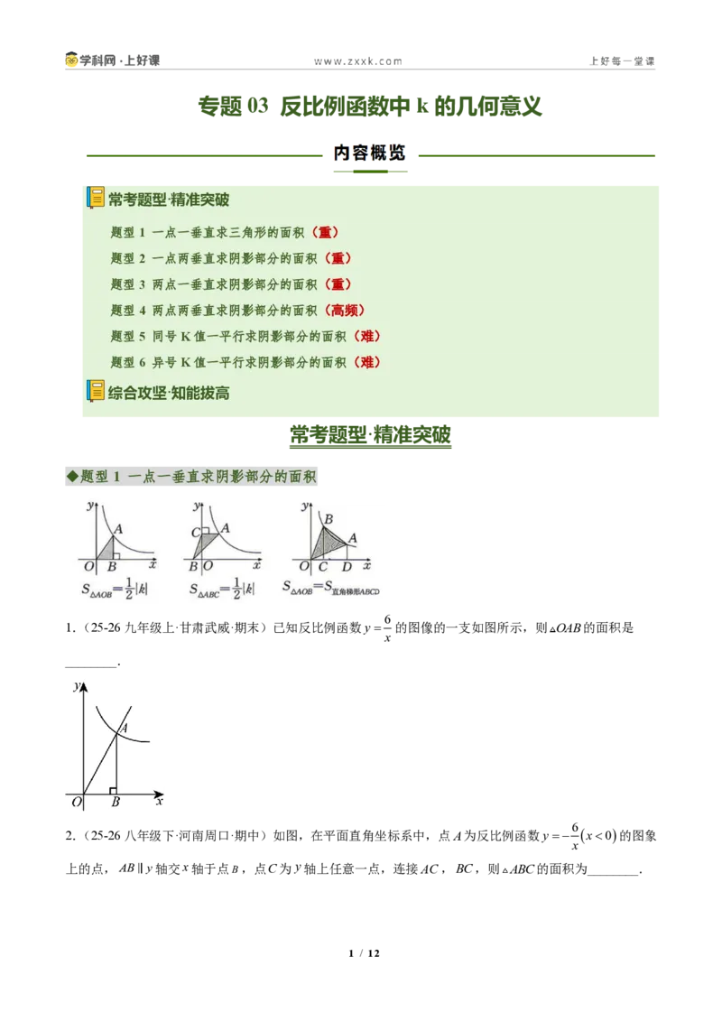 《专题03反比例函数中k的几何意义(专项训练)(原卷版)_2026秋初中教辅合集_2027学科网&_2026秋《同步备课系列》9上数学_第二十七章反比例函数_单元复习》第1页预览