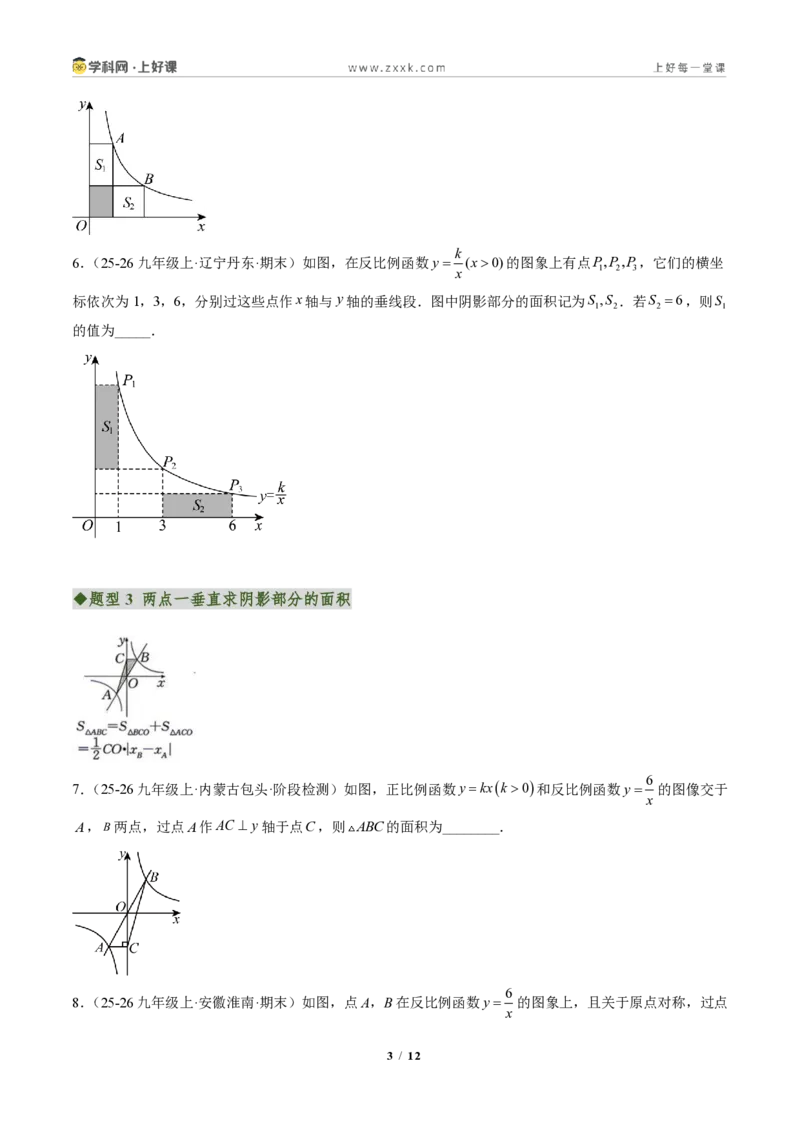 《专题03反比例函数中k的几何意义(专项训练)(原卷版)_2026秋初中教辅合集_2027学科网&_2026秋《同步备课系列》9上数学_第二十七章反比例函数_单元复习》第3页预览