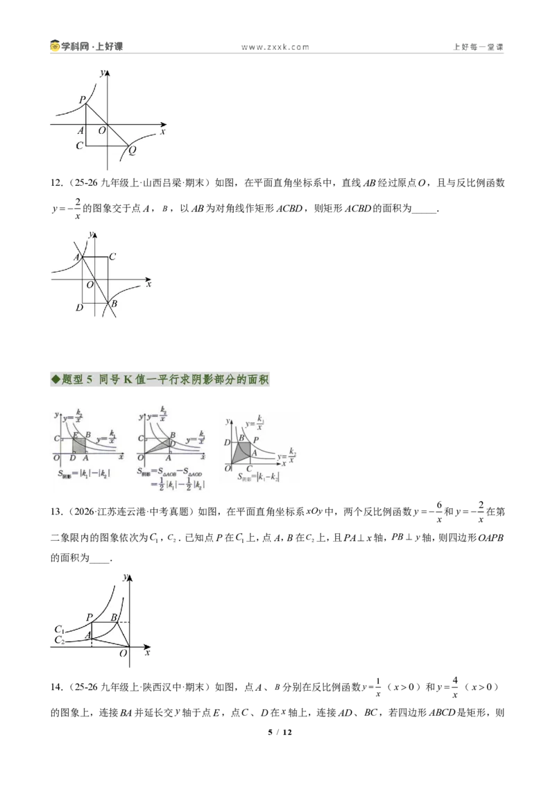 《专题03反比例函数中k的几何意义(专项训练)(原卷版)_2026秋初中教辅合集_2027学科网&_2026秋《同步备课系列》9上数学_第二十七章反比例函数_单元复习》第5页预览