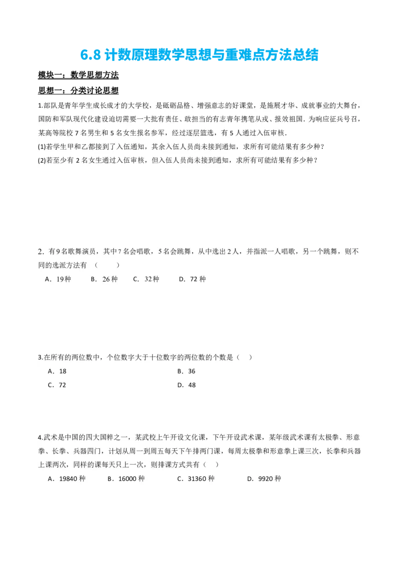 《6.8计数原理数学思想与重难点方法总结（原卷版）(1)_2026版高中《二三轮复习+冲刺复习》_计数原理排列组合二项式定理知识点+题型分类》第2页预览