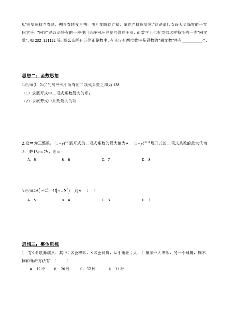 《6.8计数原理数学思想与重难点方法总结（原卷版）(1)_2026版高中《二三轮复习+冲刺复习》_计数原理排列组合二项式定理知识点+题型分类》第3页预览