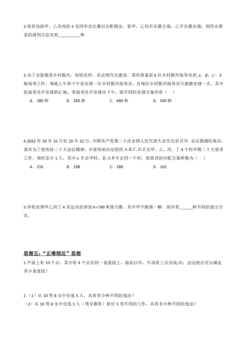 《6.8计数原理数学思想与重难点方法总结（原卷版）(1)_2026版高中《二三轮复习+冲刺复习》_计数原理排列组合二项式定理知识点+题型分类》第5页预览