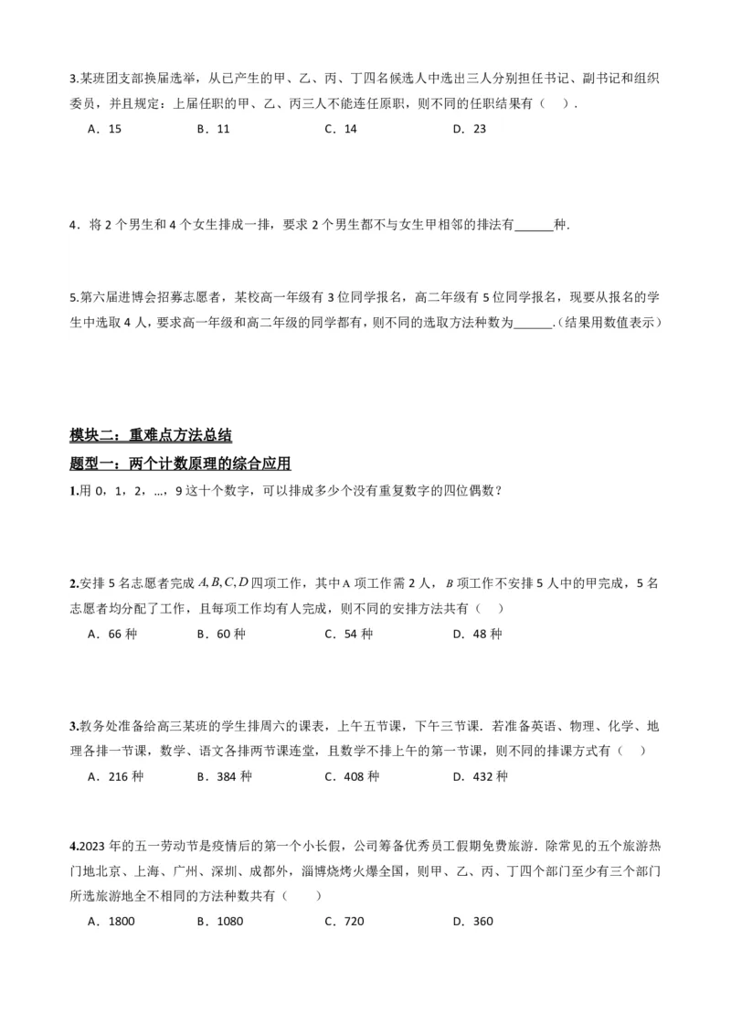 《6.8计数原理数学思想与重难点方法总结（原卷版）(1)_2026版高中《二三轮复习+冲刺复习》_计数原理排列组合二项式定理知识点+题型分类》第6页预览