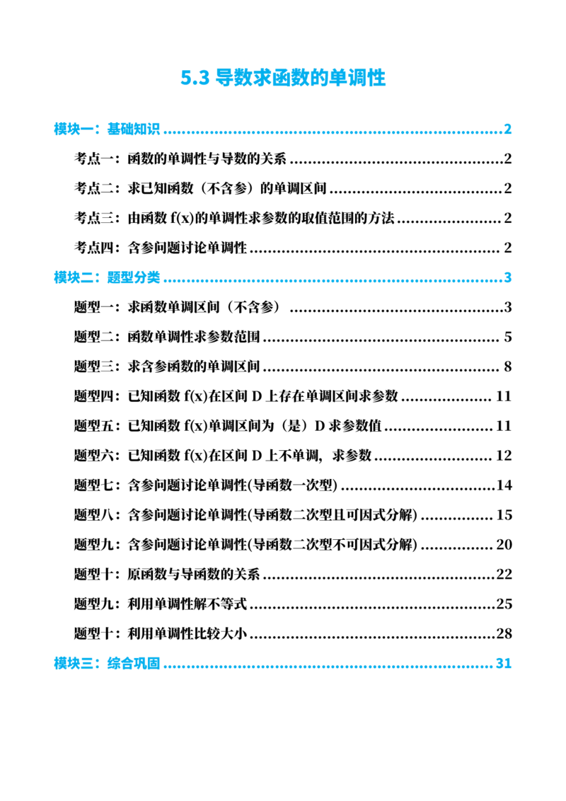 《5.3导数求函数的单调性（解析）(1)_2026版高中《二三轮复习+冲刺复习》_导数知识点+题型分类_单独的原卷版+解析版》第1页预览