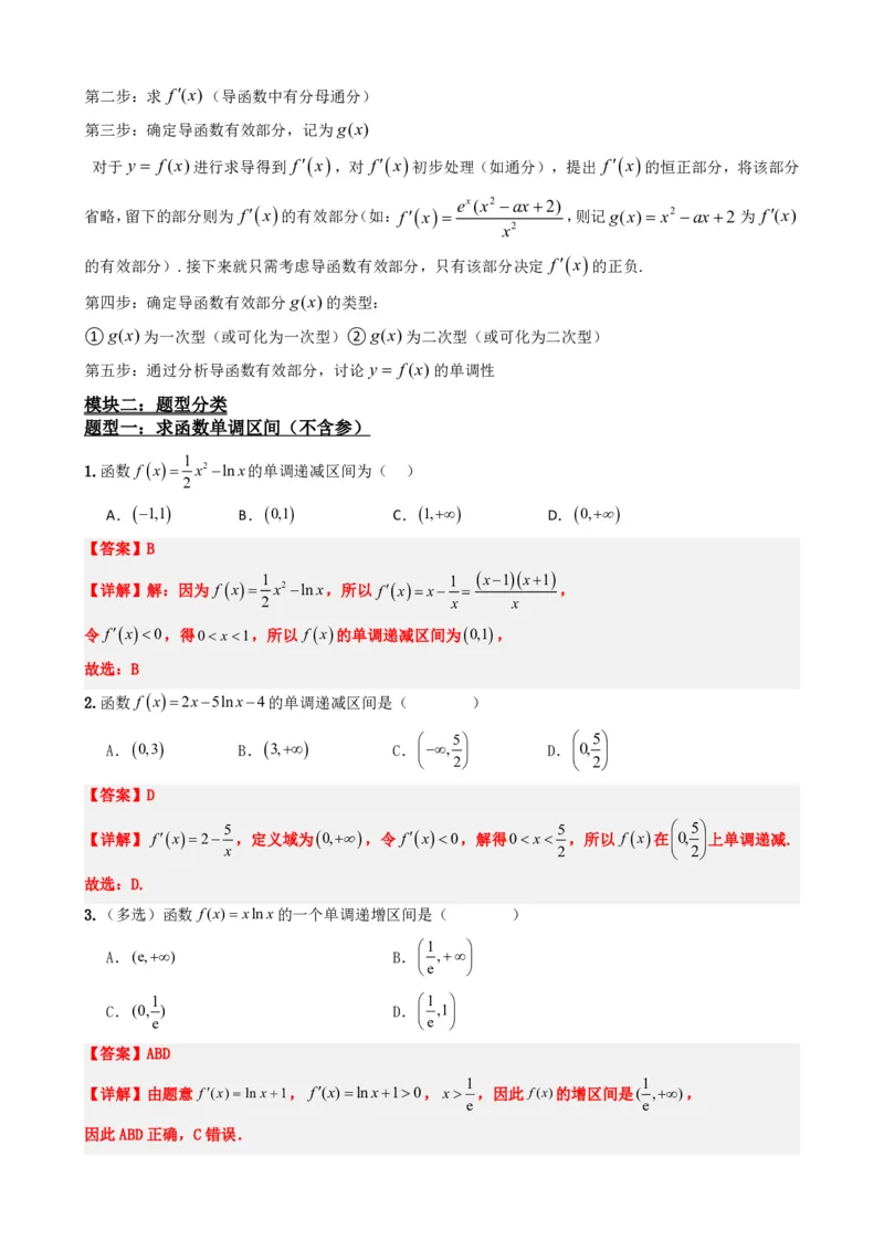 《5.3导数求函数的单调性（解析）(1)_2026版高中《二三轮复习+冲刺复习》_导数知识点+题型分类_单独的原卷版+解析版》第3页预览