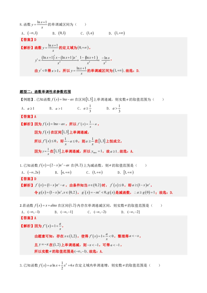 《5.3导数求函数的单调性（解析）(1)_2026版高中《二三轮复习+冲刺复习》_导数知识点+题型分类_单独的原卷版+解析版》第5页预览