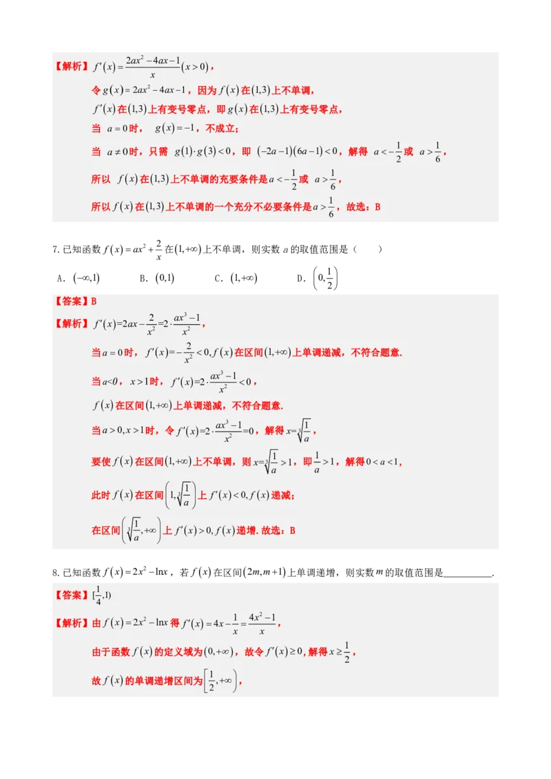 《5.3导数求函数的单调性（解析）(1)_2026版高中《二三轮复习+冲刺复习》_导数知识点+题型分类_单独的原卷版+解析版》第7页预览