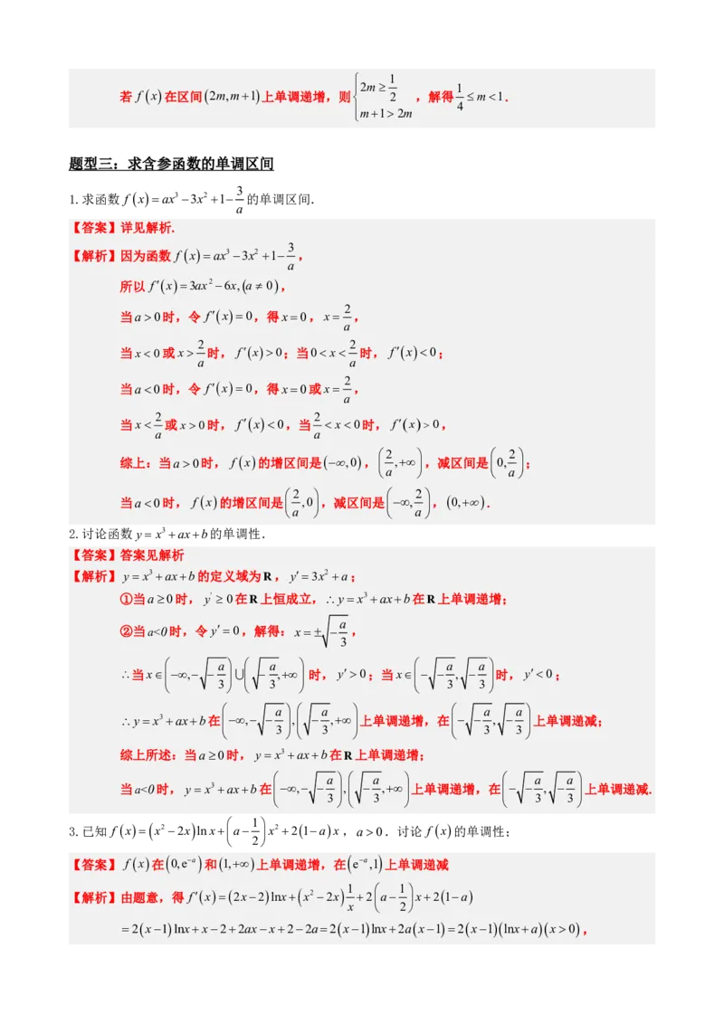 《5.3导数求函数的单调性（解析）(1)_2026版高中《二三轮复习+冲刺复习》_导数知识点+题型分类_单独的原卷版+解析版》第8页预览