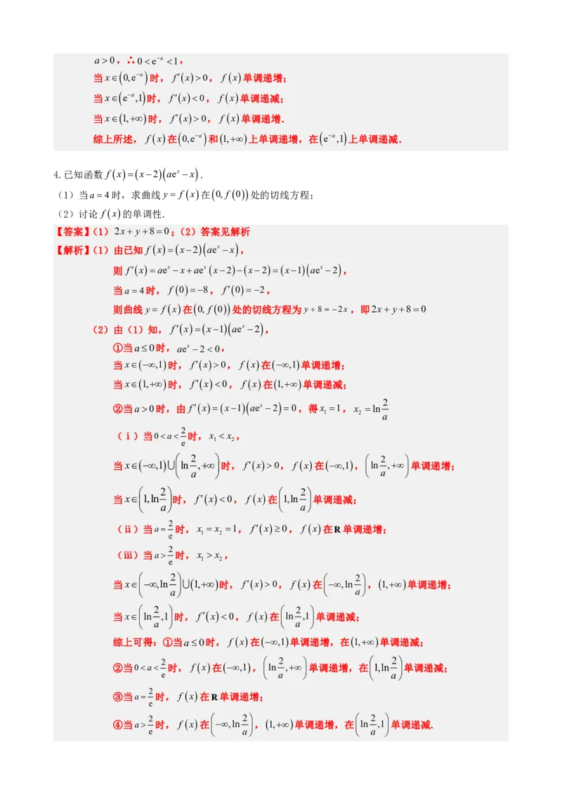 《5.3导数求函数的单调性（解析）(1)_2026版高中《二三轮复习+冲刺复习》_导数知识点+题型分类_单独的原卷版+解析版》第9页预览