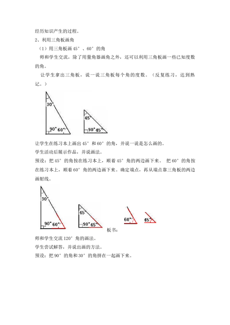 《4、画角_26春小学语数英道科各版本《课件+教案》_26春各版本语数英《七彩课堂》教学课件+教案_25秋_数学《七彩课堂》教案+教学课件西师24秋_第3单元角（教案+学案）_教案》第3页预览