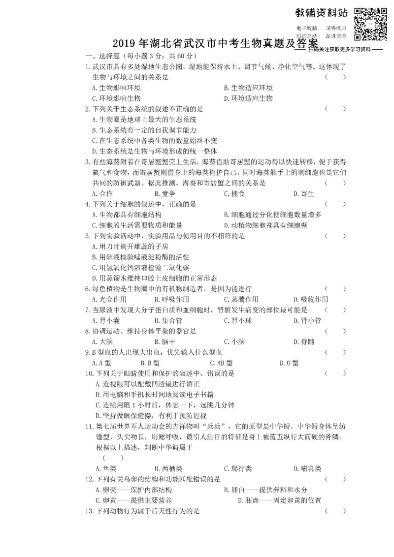 《2019湖北省武汉市中考生物真题及答案_初高中资料库_初中资料库（转存避免链接过期失效）_初中生物》第1页预览
