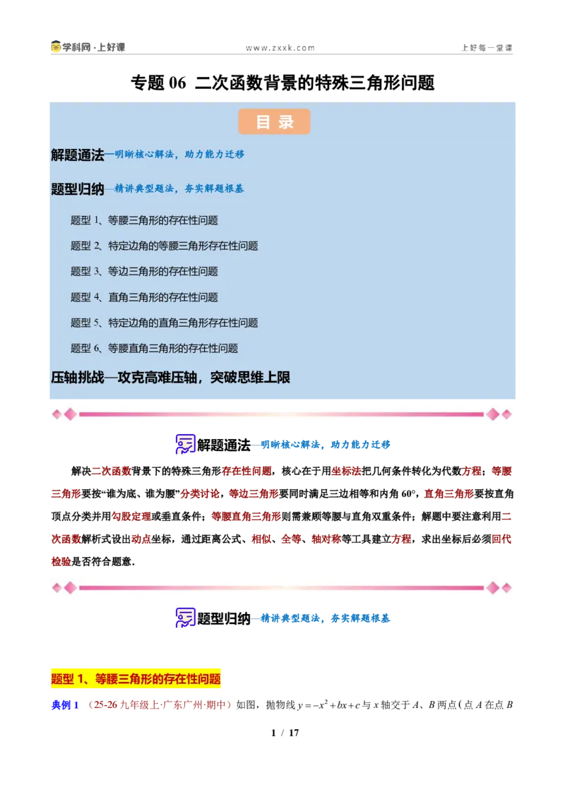 《专题06二次函数背景的特殊三角形问题（原卷版）_2026秋初中教辅合集_2027学科网&_2027新上好课《9上数学•压轴题专项训练系列》（新教材浙教版）》第1页预览