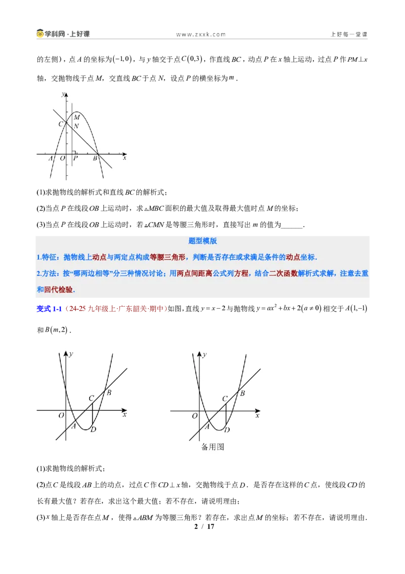 《专题06二次函数背景的特殊三角形问题（原卷版）_2026秋初中教辅合集_2027学科网&_2027新上好课《9上数学•压轴题专项训练系列》（新教材浙教版）》第2页预览
