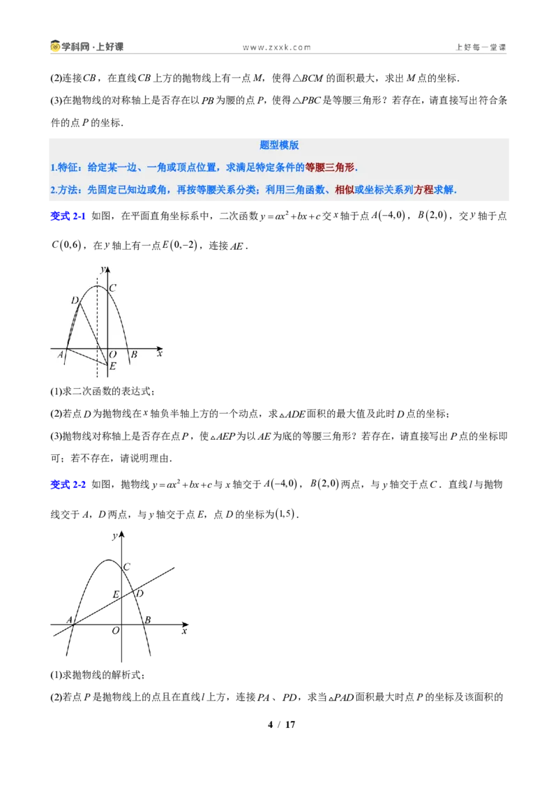 《专题06二次函数背景的特殊三角形问题（原卷版）_2026秋初中教辅合集_2027学科网&_2027新上好课《9上数学•压轴题专项训练系列》（新教材浙教版）》第4页预览