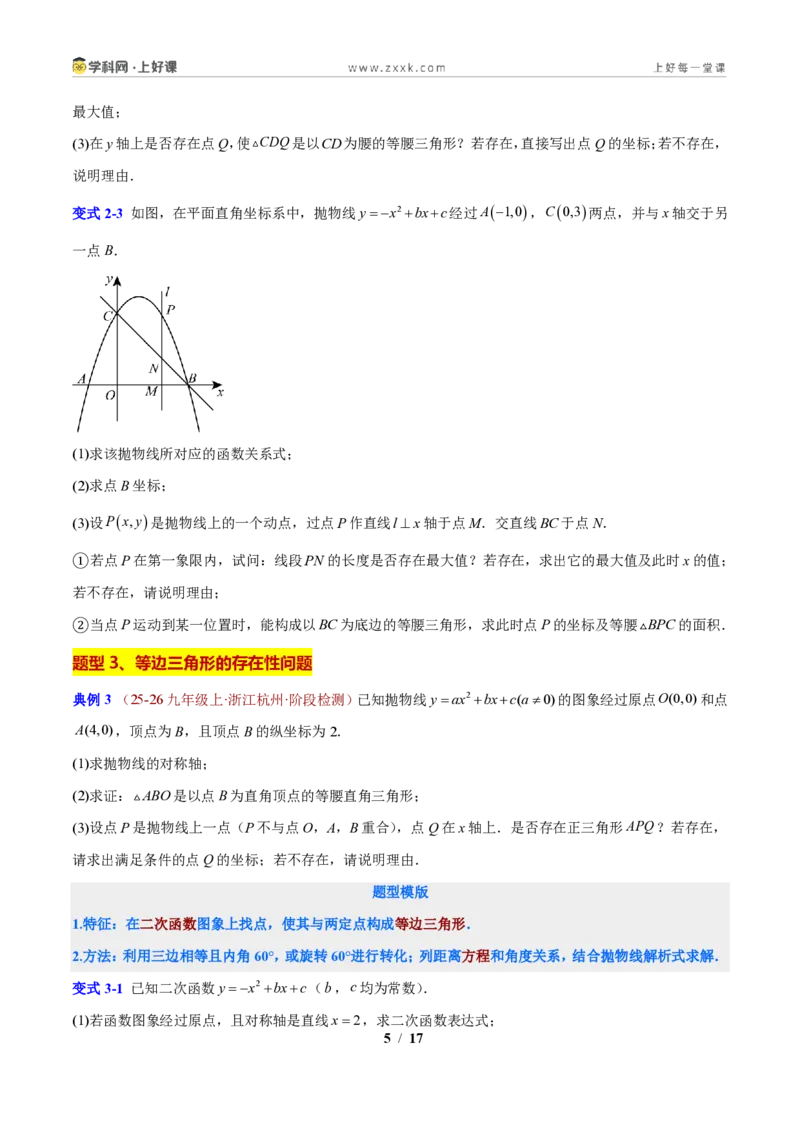 《专题06二次函数背景的特殊三角形问题（原卷版）_2026秋初中教辅合集_2027学科网&_2027新上好课《9上数学•压轴题专项训练系列》（新教材浙教版）》第5页预览