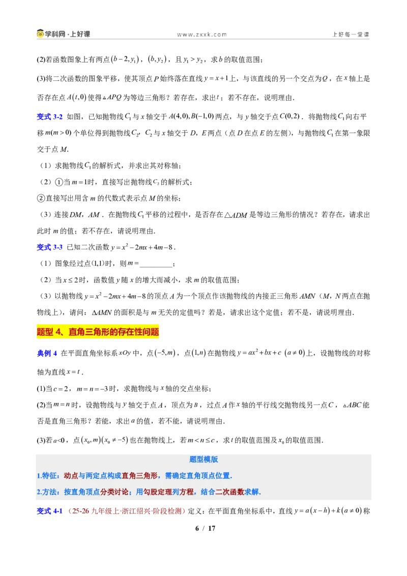 《专题06二次函数背景的特殊三角形问题（原卷版）_2026秋初中教辅合集_2027学科网&_2027新上好课《9上数学•压轴题专项训练系列》（新教材浙教版）》第6页预览