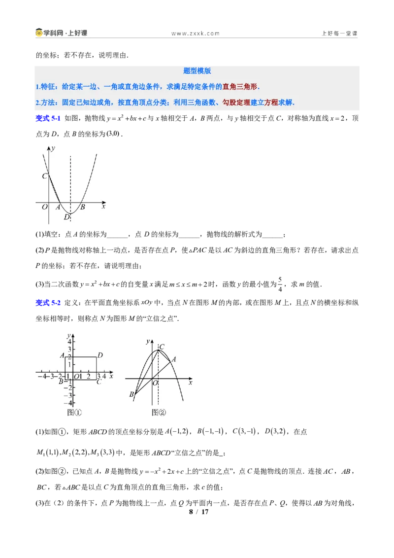 《专题06二次函数背景的特殊三角形问题（原卷版）_2026秋初中教辅合集_2027学科网&_2027新上好课《9上数学•压轴题专项训练系列》（新教材浙教版）》第8页预览