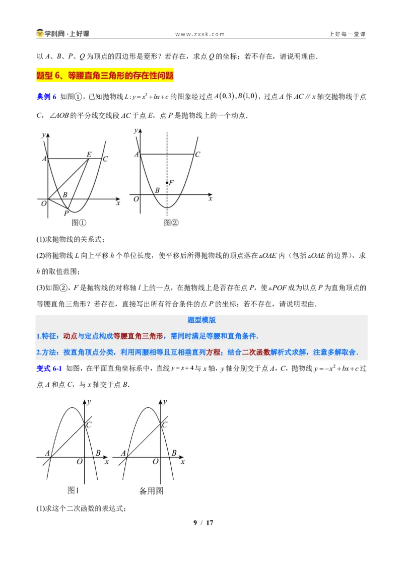 《专题06二次函数背景的特殊三角形问题（原卷版）_2026秋初中教辅合集_2027学科网&_2027新上好课《9上数学•压轴题专项训练系列》（新教材浙教版）》第9页预览