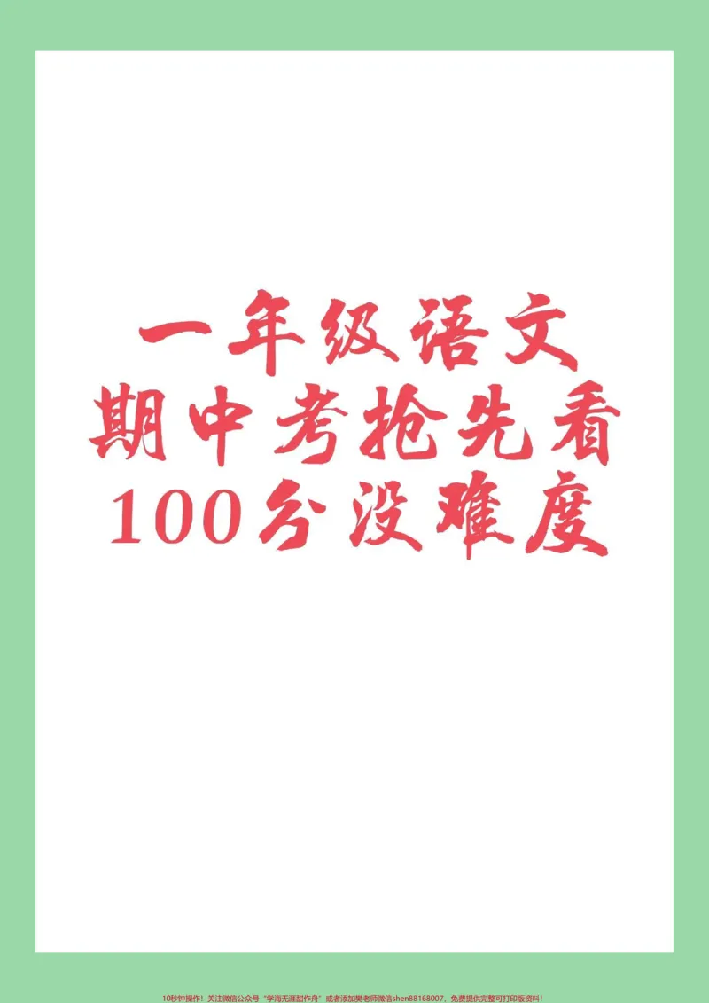 《#家长收藏孩子受益#一年级#期中考试一年级语文》第1页预览