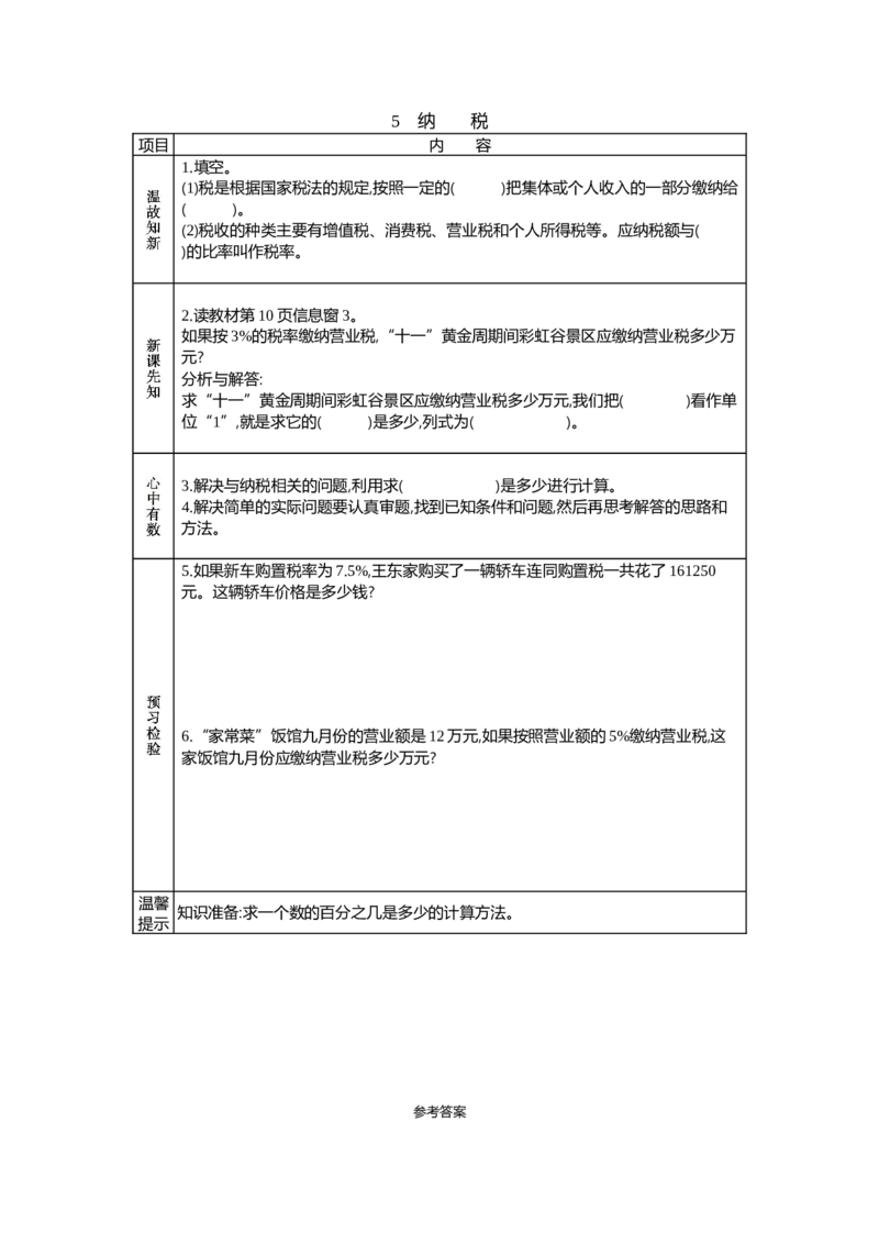 《5　纳税_26春小学语数英道科各版本《课件+教案》_26春各版本语数英《七彩课堂》教学课件+教案_数学《七彩课堂课件教案》青岛六三26春_第一单元百分数（二）（教案+学案）_学案》第1页预览